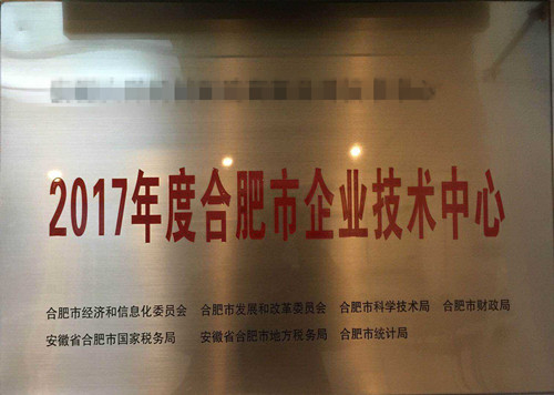 合肥市企業(yè)技術中心